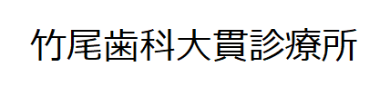 竹尾歯科大貫診療所